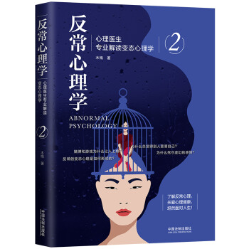反常心理学2：心理医生专业解读变态心理学 [A Bnormal Psychology] 下载