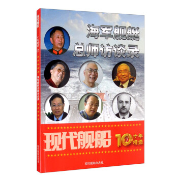 现代舰船十年精选⑦ 海军舰艇总师访谈录 下载