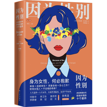 因为性别：改变美国女性职场环境的十个案件 [Because of Sex: One Law, Ten Cases, and Fifty Year] 下载