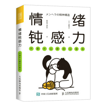 情绪钝感力 不要什么都往心里去（人邮体育出品） 下载