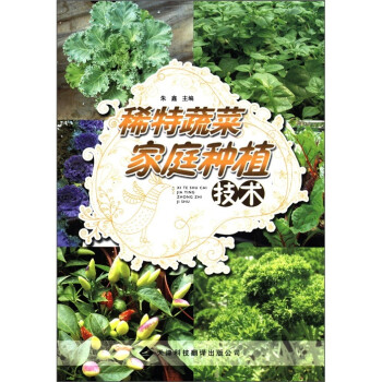 稀特蔬菜家庭种植技术 下载
