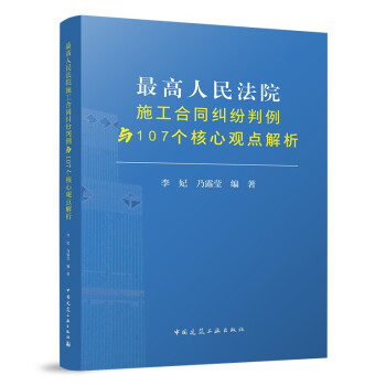 最高人民法院施工合同纠纷判例与107个核心观点解析 下载