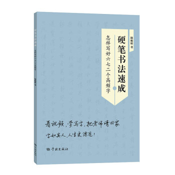硬笔书法速成——怎样写好六七二个高频字 下载