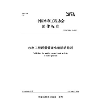 水利工程质量管理小组活动导则 T00/CWEA 2-2017 下载