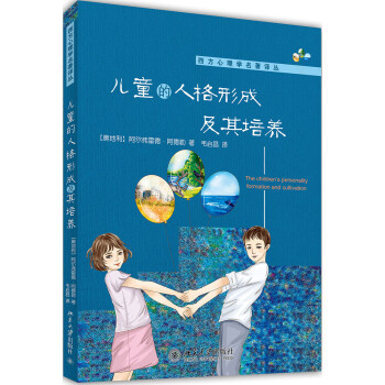儿童的人格形成及其培养 下载