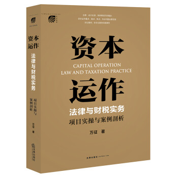资本运作法律与财税实务：项目实操与案例剖析 下载