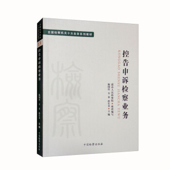 全国检察机关十大业务系列教材——控告申诉检察业务 下载