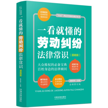 一看就懂的劳动纠纷法律常识：漫画版（全新修订版） 下载