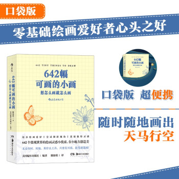 642幅可画的小画：想怎么画就怎么画 下载