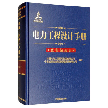 电力工程设计手册23：变电站设计 [Power Engineering Design Mannual] 下载