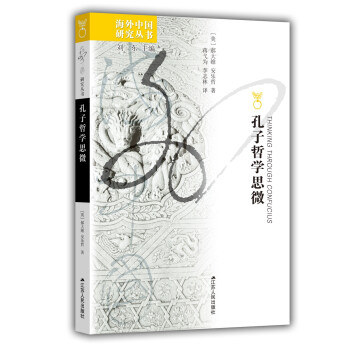 海外中国研究系列·孔子哲学思微 下载