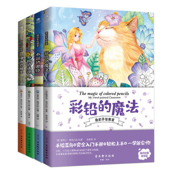 我的手绘教室:彩铅的魔法+水彩的奥妙+水粉的诀窍+油画的秘密（京东套装共4册） 下载