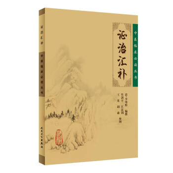 中医临床必读丛书·证治汇补 下载