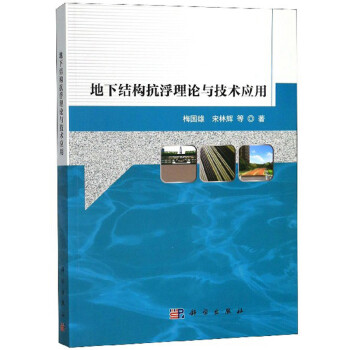 地下结构抗浮理论与技术应用 下载