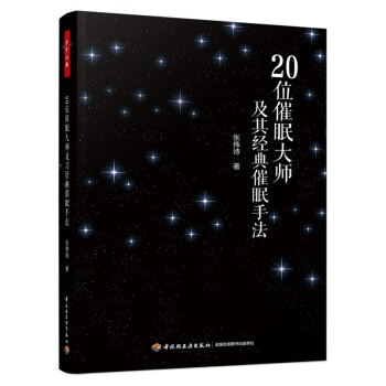 万千心理·20位催眠大师及其经典催眠手法 下载