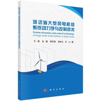 深远海大型风电机组系统动力学与控制技术 下载