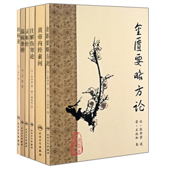 正版 梅花版全套中医古籍系列 黄帝内经素问+温病条辨+灵枢经+注解伤寒论+时病论+金匮要略方论 （6本套装）中医 下载