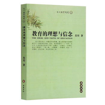 教育的理想与信念 下载