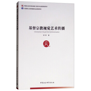 基督宗教视觉艺术传播 [Christianity's Visual Arts Communication] 下载