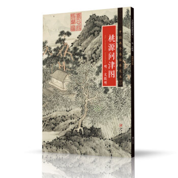 中国画手卷临摹范本：十二 桃源问津图 明 文徵明 下载