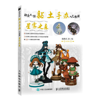 动漫人物黏土手办入门教程 星雾之森（绘客出品） 下载