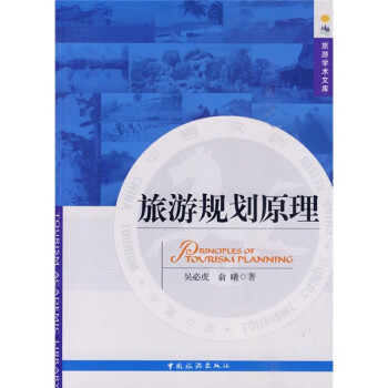 旅游规划原理 下载