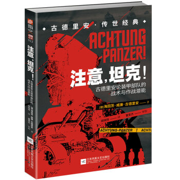 注意，坦克！：古德里安论装甲部队的战术与作战潜能 [Achtung-Panzer!: The Development of Armoured Force] 下载