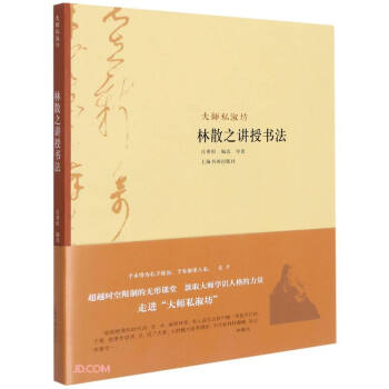 林散之讲授书法/大师私淑坊 下载