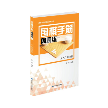 围棋手筋周周练——从入门到10级 下载