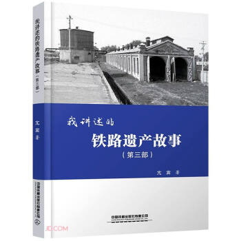 我讲述的铁路遗产故事(第3部) 下载