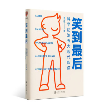 笑到最后：科学防治五大现代疾病（浙大教授王立铭新作，给每个家庭的健康宝典） 下载