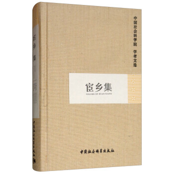 宦乡集/中国社会科学院学者文选 下载