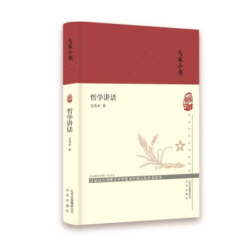 大家小书 哲学讲话（精） 下载