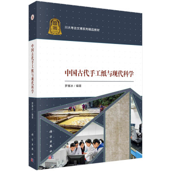 中国古代手工纸与现代科学 下载