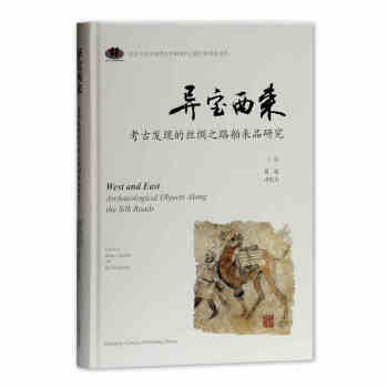 异宝西来：考古发现的丝绸之路舶来品研究（精） 下载