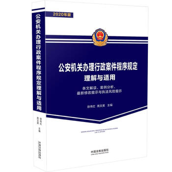 公安机关办理行政案件程序规定理解与适用 下载