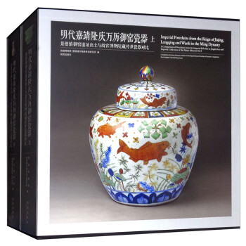 明代嘉靖隆庆万历御窑瓷器：景德镇御窑遗址出土与故宫博物院藏传世瓷器对比（套装上下册） 下载