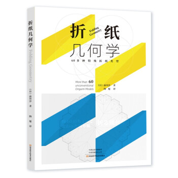 折纸几何学 [ORUKIKAGAKU YAKU60NO CHOTTOKAWATTA ORIGAMI] 下载