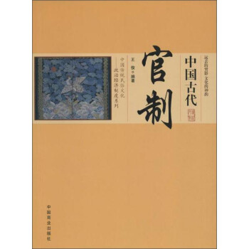中国传统民俗文化——政治经济制度系列 中国古代官制 下载