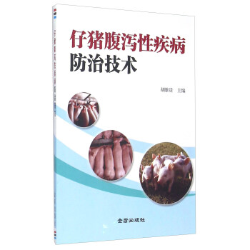 仔猪腹泻性疾病防治技术 下载