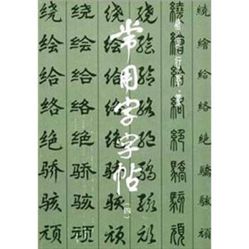 楷、隶、行、草、篆常用字字帖（4） 下载