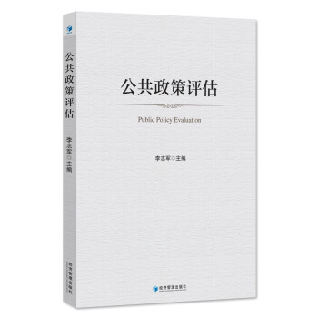 公共政策评估 下载