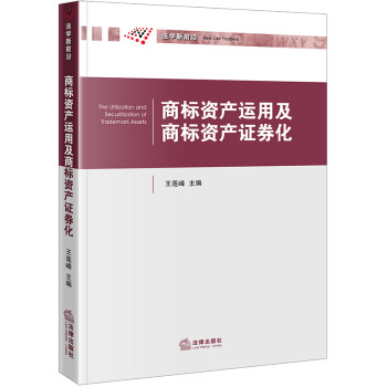 商标资产运用及商标资产证券化 下载