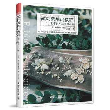 微刺绣基础教程：丝带绣花草实用小物（植木理绘全新力作，用丝带绣出一方不凋谢的花园） 下载
