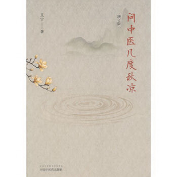 问中医几度秋凉（增订版） 下载