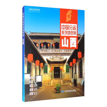 2021年中国分省系列地图册：山西 下载