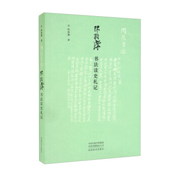 陈振濂书法读史札记 下载