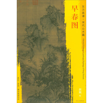 东方画谱·宋代山水篇·菁华高清范本：早春图 下载
