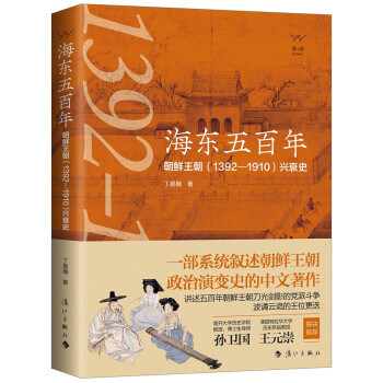 海东五百年：朝鲜王朝（1392—1910）兴衰史 下载