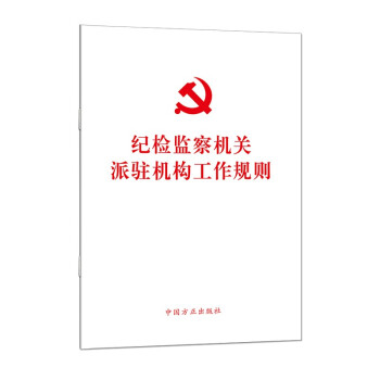 纪检监察机关派驻机构工作规则（单行本） 下载